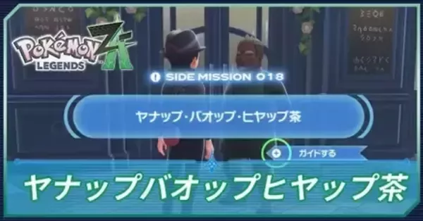 ポケモンZA】ヤナップ・バオップ・ヒヤップ茶の攻略・三猿の場所はどこ