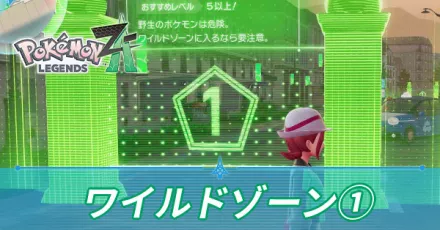 ワイルドゾーン1