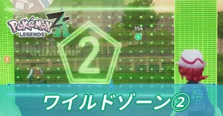 ワイルドゾーン2