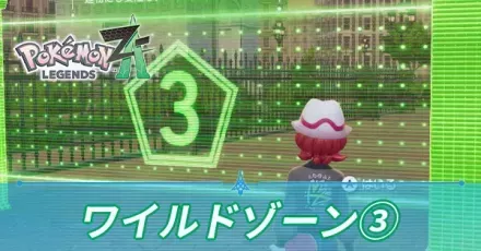 ワイルドゾーン3