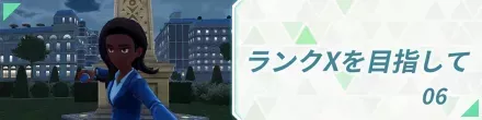 ランクXを目指して06