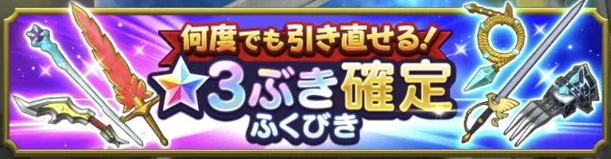 引き直しガチャ