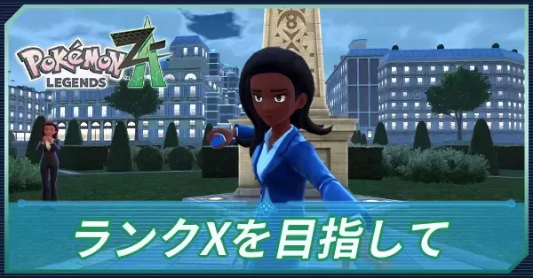 ポケモンZA】ランクXをめざしての攻略・メインミッション6【ポケモン