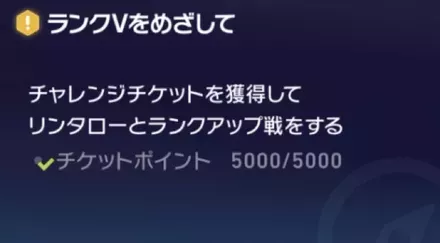 ランクVをめざして