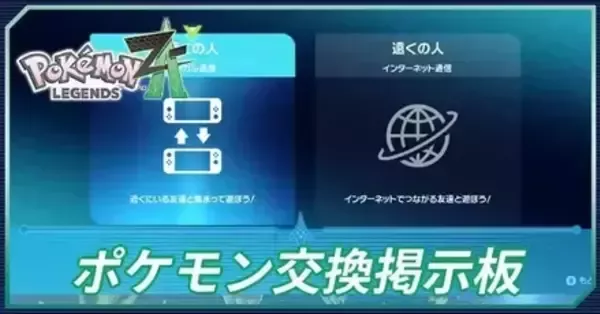 ポケモンZA】ポケモン交換掲示板｜検索機能付き【ポケモンレジェンズZA