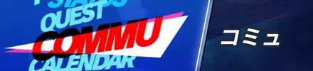コミュ