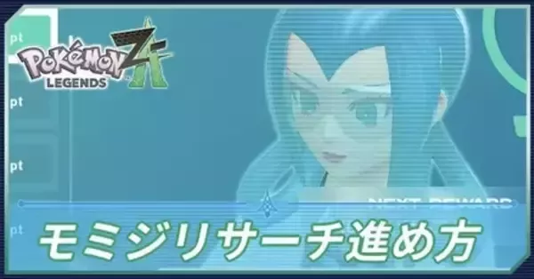 ポケモンZA】モミジリサーチの効率的な進め方と報酬【ポケモン