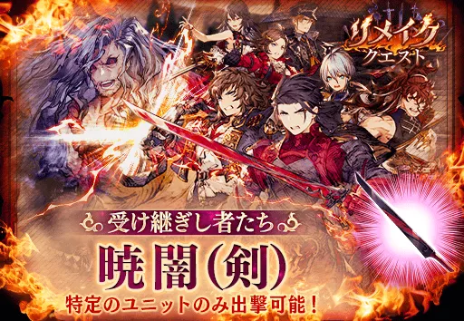 リメイククエスト（受け継ぎし者たち）