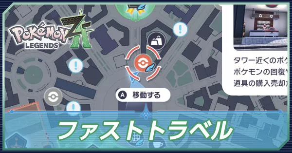 ファストトラベル