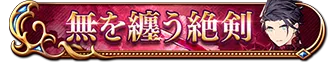 無を纏う絶剣