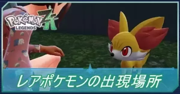 ポケモンZA】レアポケモンの出現場所と捕まえ方【ポケモン