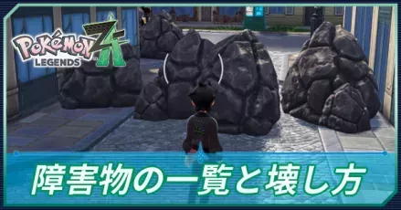 障害物の一覧と壊し方