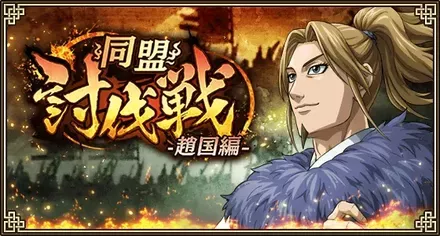 同盟討伐戦-趙国編-