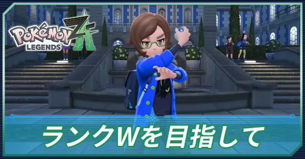 ランクWをめざしての攻略
