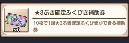 引き直しガチャチケット