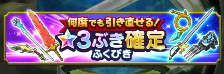 引き直しガチャ