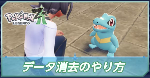 データ消去のやり方