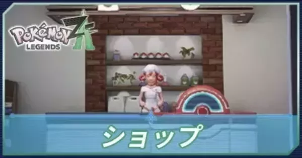 ポケモンZA】ショップの場所一覧と買えるもの【ポケモンレジェンズZA