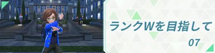 ランクWを目指して06
