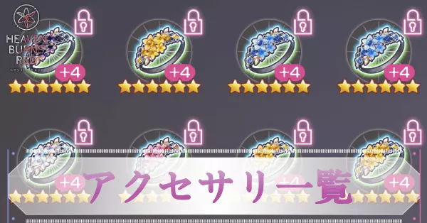 アクセサリ一覧とおすすめ装備