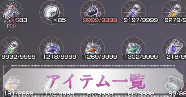 素材(アイテム)一覧と入手方法