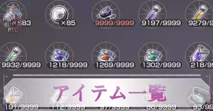 素材(アイテム)一覧と入手方法