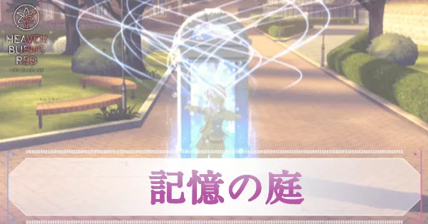 記憶の庭のコンテンツとやるべきこと