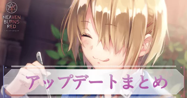 最新アップデート情報まとめ