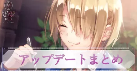 最新アップデート情報まとめ