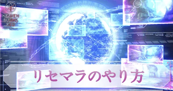 高速リセマラのやり方|リセマラはやるべき?
