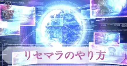 高速リセマラのやり方｜リセマラはやるべき？