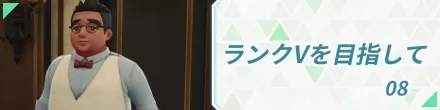 ランクVを目指して08