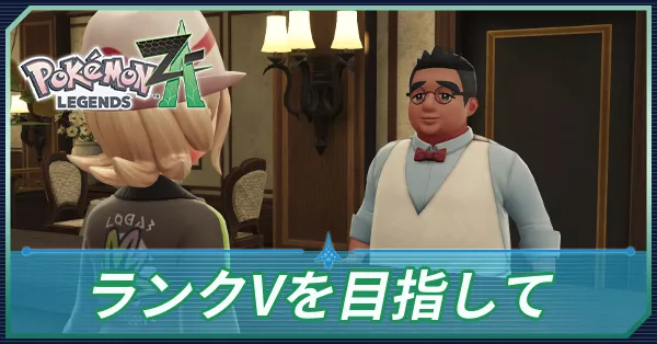 ランクVをめざしての攻略