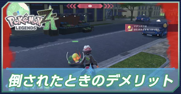 倒されたときのデメリット