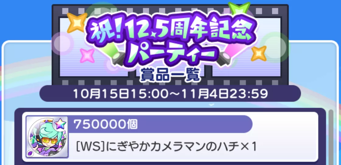 12.5周年記念パーティー