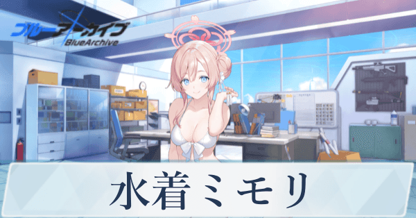 ブルアカ】水着ミモリの性能評価と贈り物｜星上げ優先度【ブルー