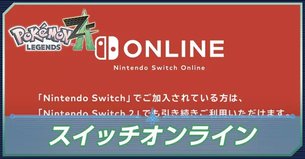 スイッチオンライン