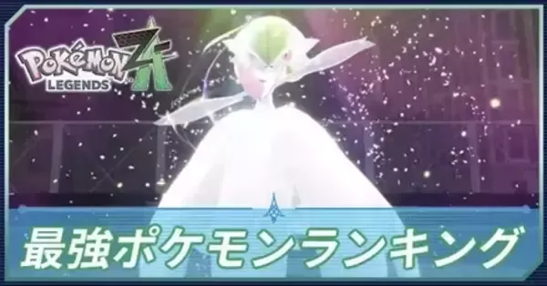 ポケモンZA】最強ポケモンのランキング・Tier表【ポケモン