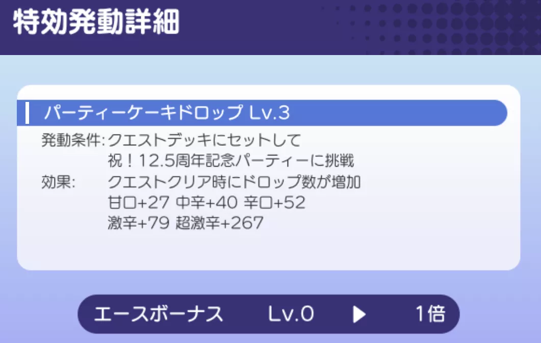 エースボーナス