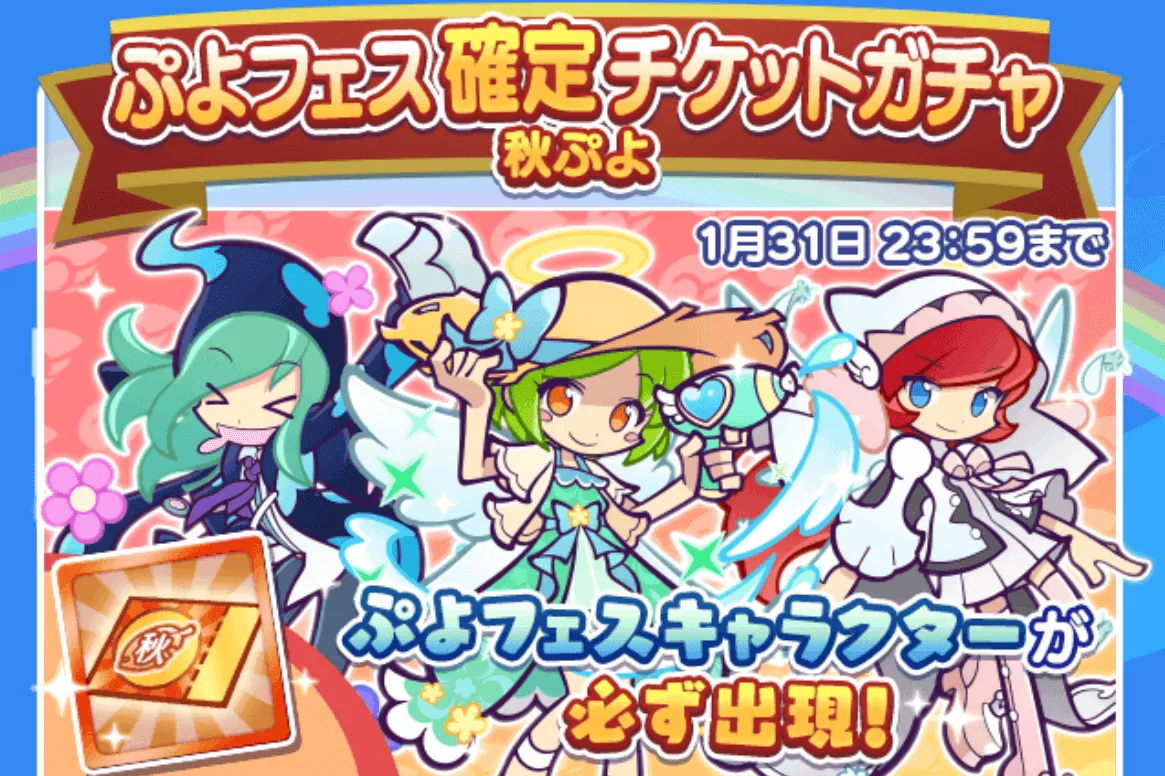 ぷよフェス確定チケットガチャ