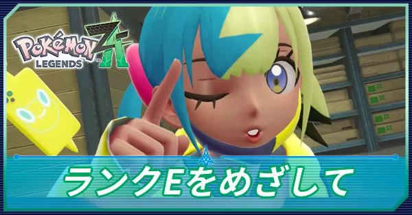 ランクEをめざしての攻略