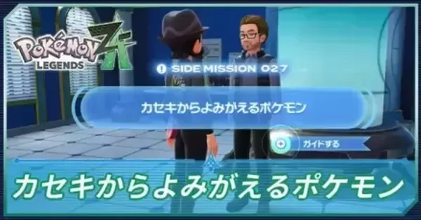 ポケモンZA】カセキからよみがえるポケモンの攻略・カセキはどっちが