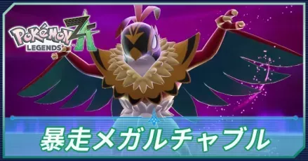 暴走メガルチャブル