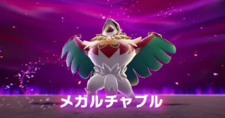 メガルチャブル