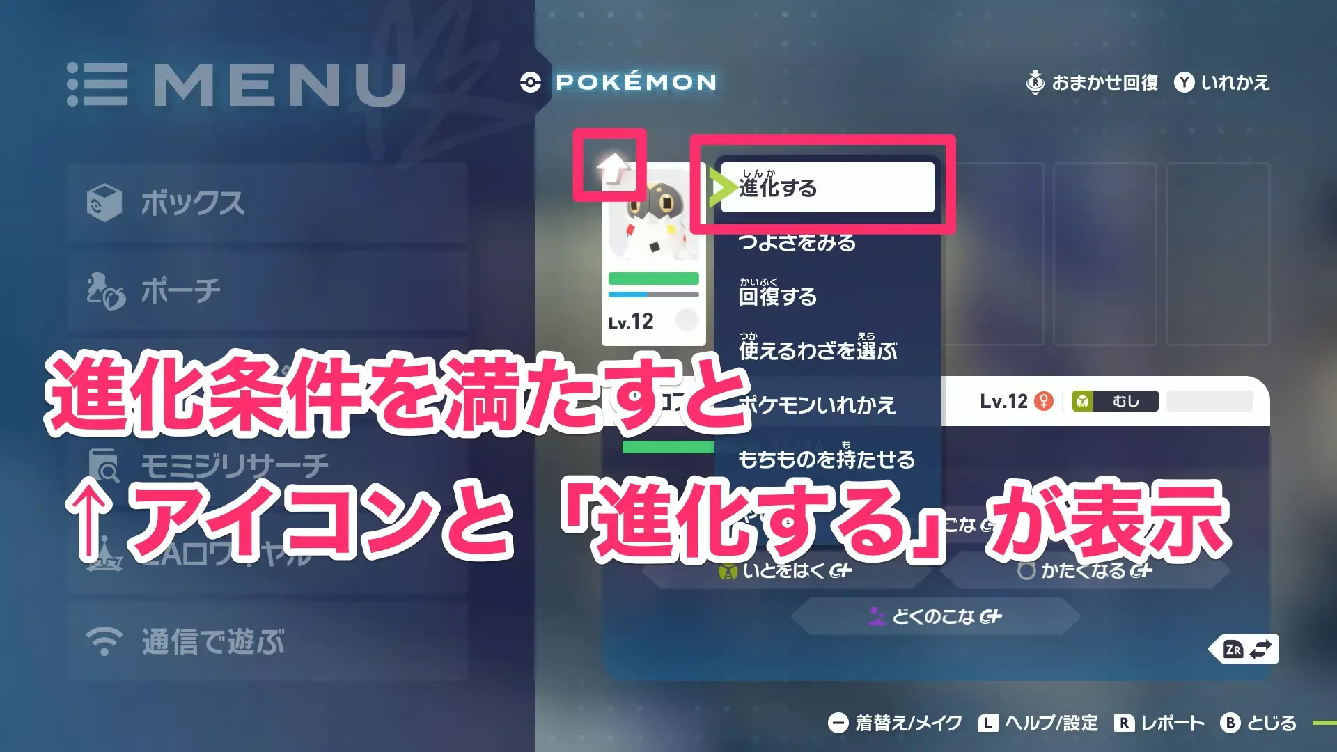進化条件を満たすと「進化する」の項目が出現