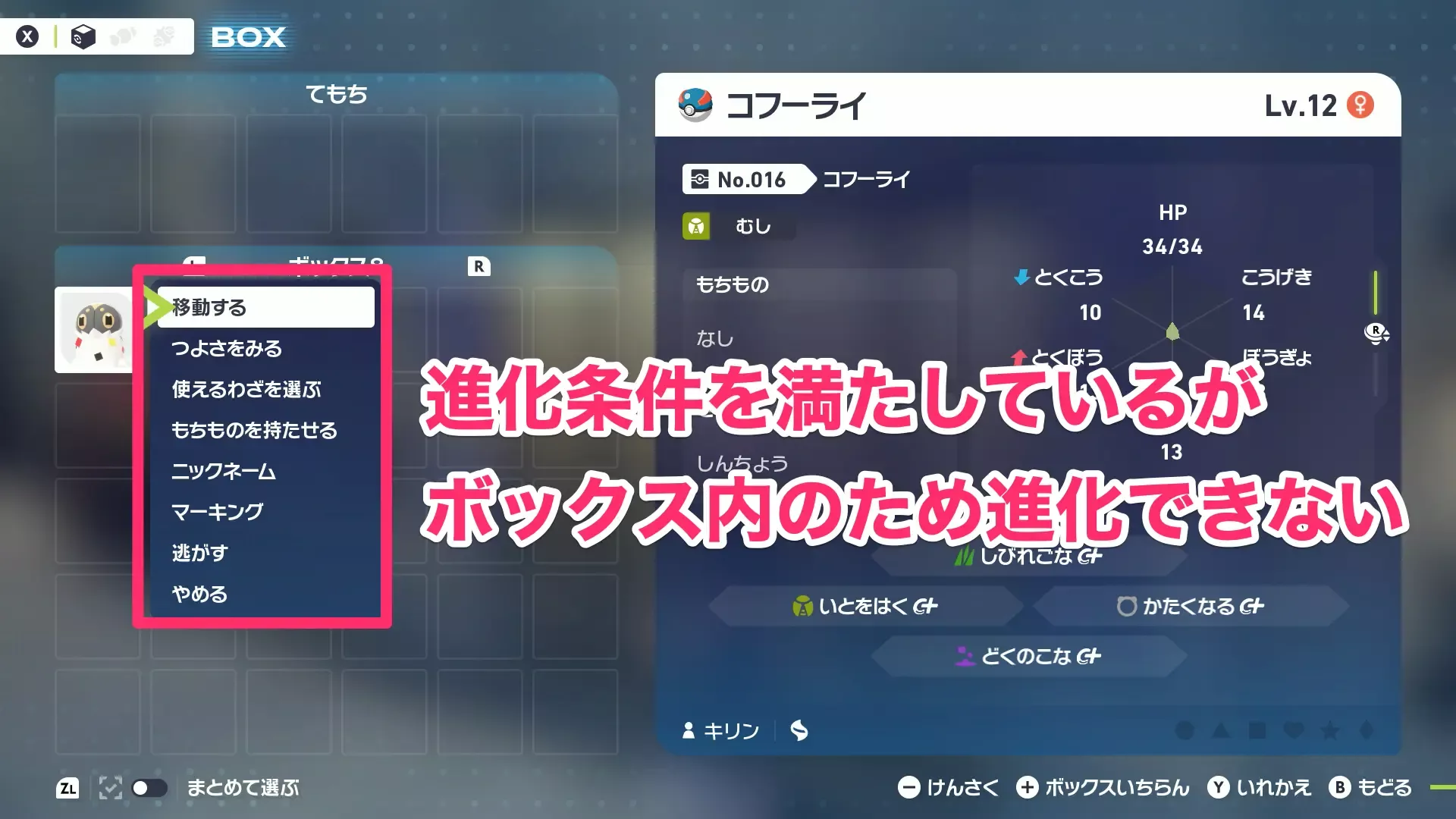 ボックス内では進化できない