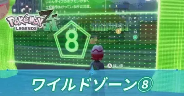 ポケモンZA】ワイルドゾーン8の出現ポケモンの場所一覧【ポケモン