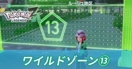 ワイルドゾーン13