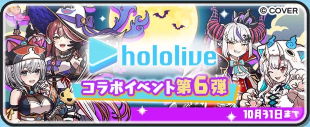 ホロライブコラボ第6弾攻略情報まとめ