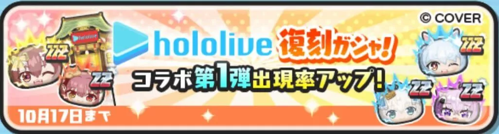 復刻ホロライブコラボガシャ